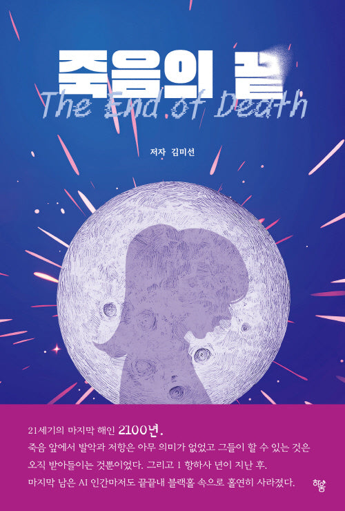죽음의 끝