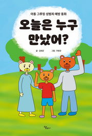 오늘은 누구 만났어?(양장본 Hardcover)