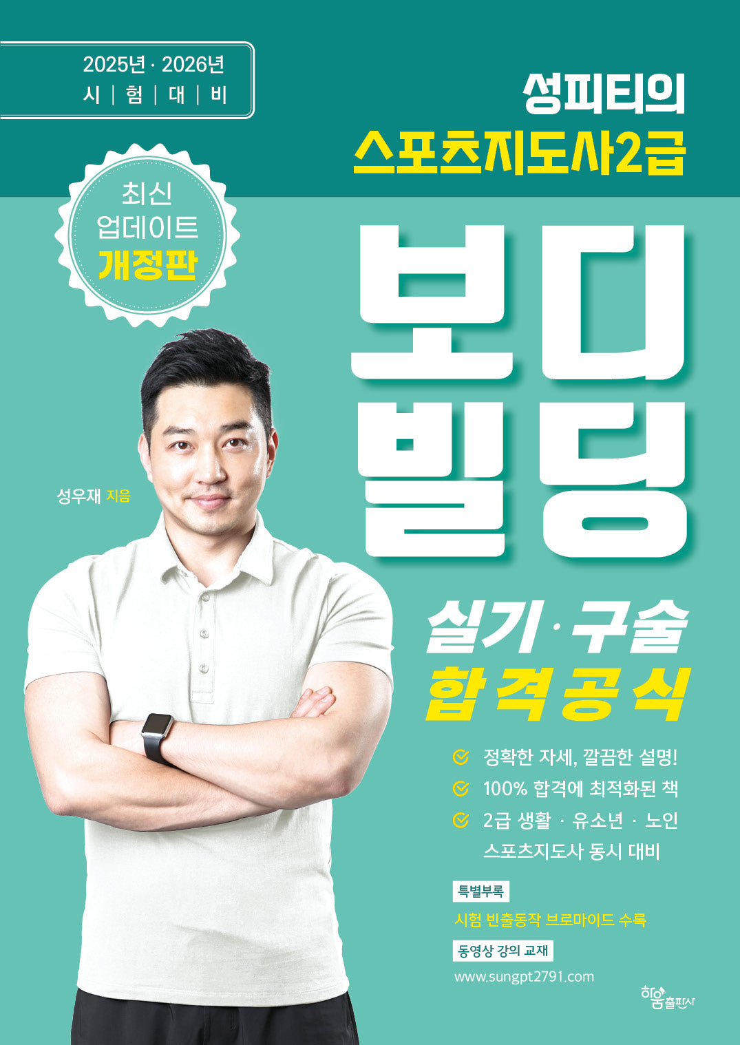 2025 2026 성피티의 스포츠지도사 2급 보디빌딩 실기·구술 합격공식(개정판)