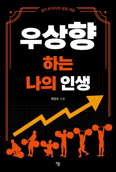 우상향 하는 나의 인생