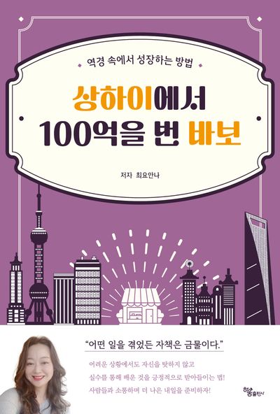 상하이에서 100억을 번 바보