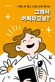 그래서 어쩌라고요?(이별도 해 봤고, 인생도 망해 봤지만,)