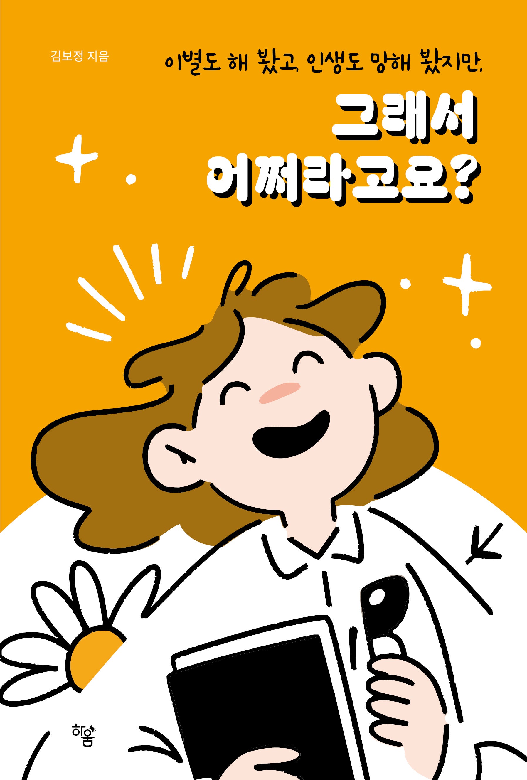 그래서 어쩌라고요?(이별도 해 봤고, 인생도 망해 봤지만,)