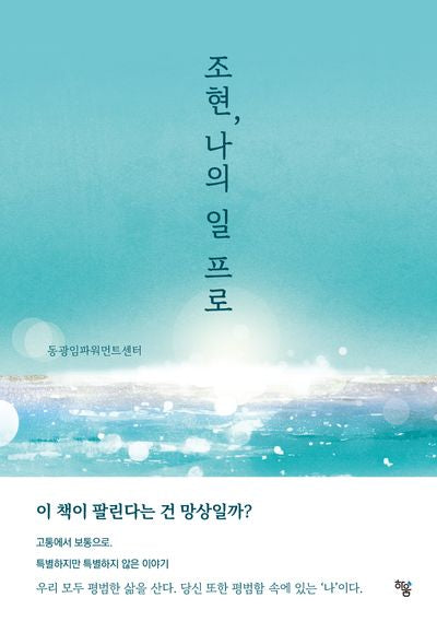 조현, 나의 일 프로