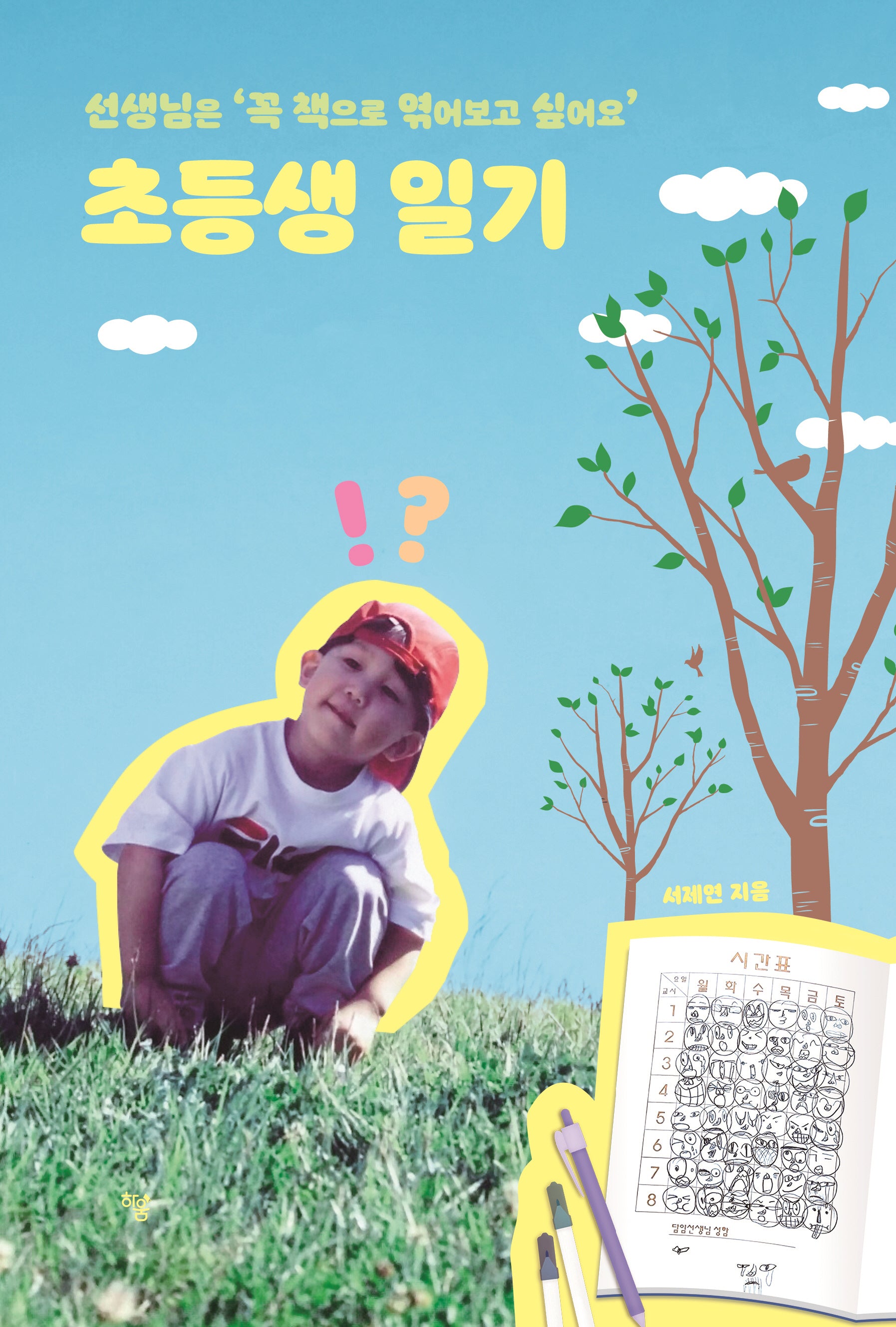 초등생 일기(반양장)