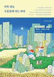 서쪽 하늘 구름꽃에 사는 아이
