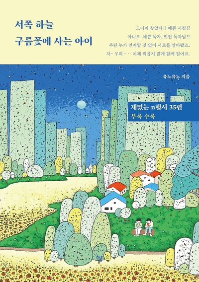 서쪽 하늘 구름꽃에 사는 아이