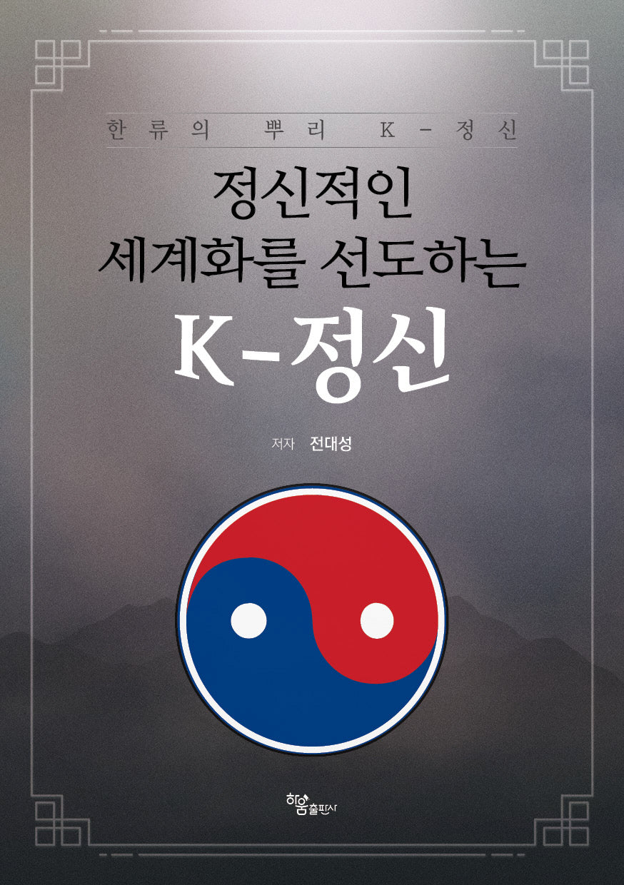 정신적인 세계화를 선도하는 K-정신