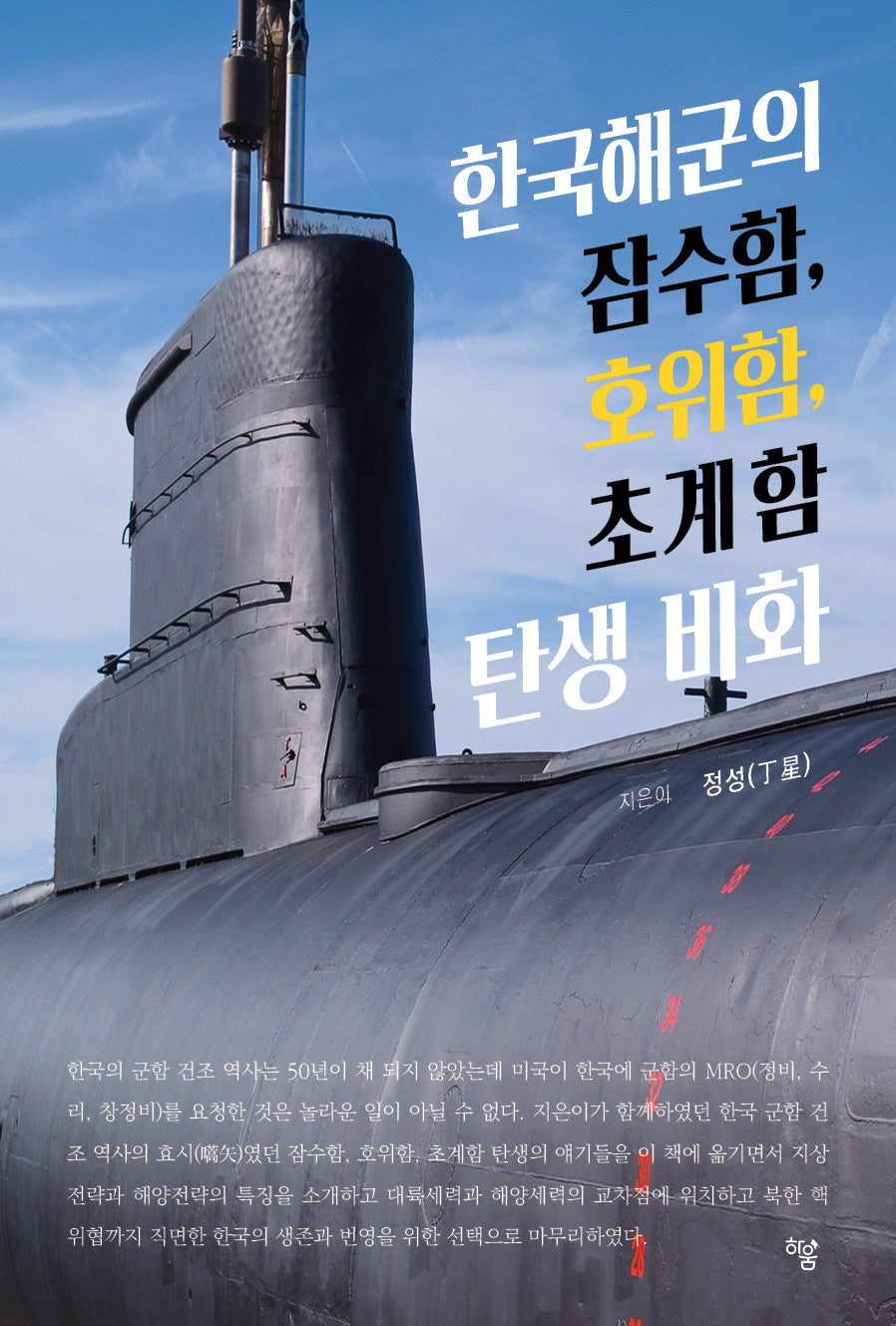한국해군의 잠수함, 호위함, 초계함 탄생 비화