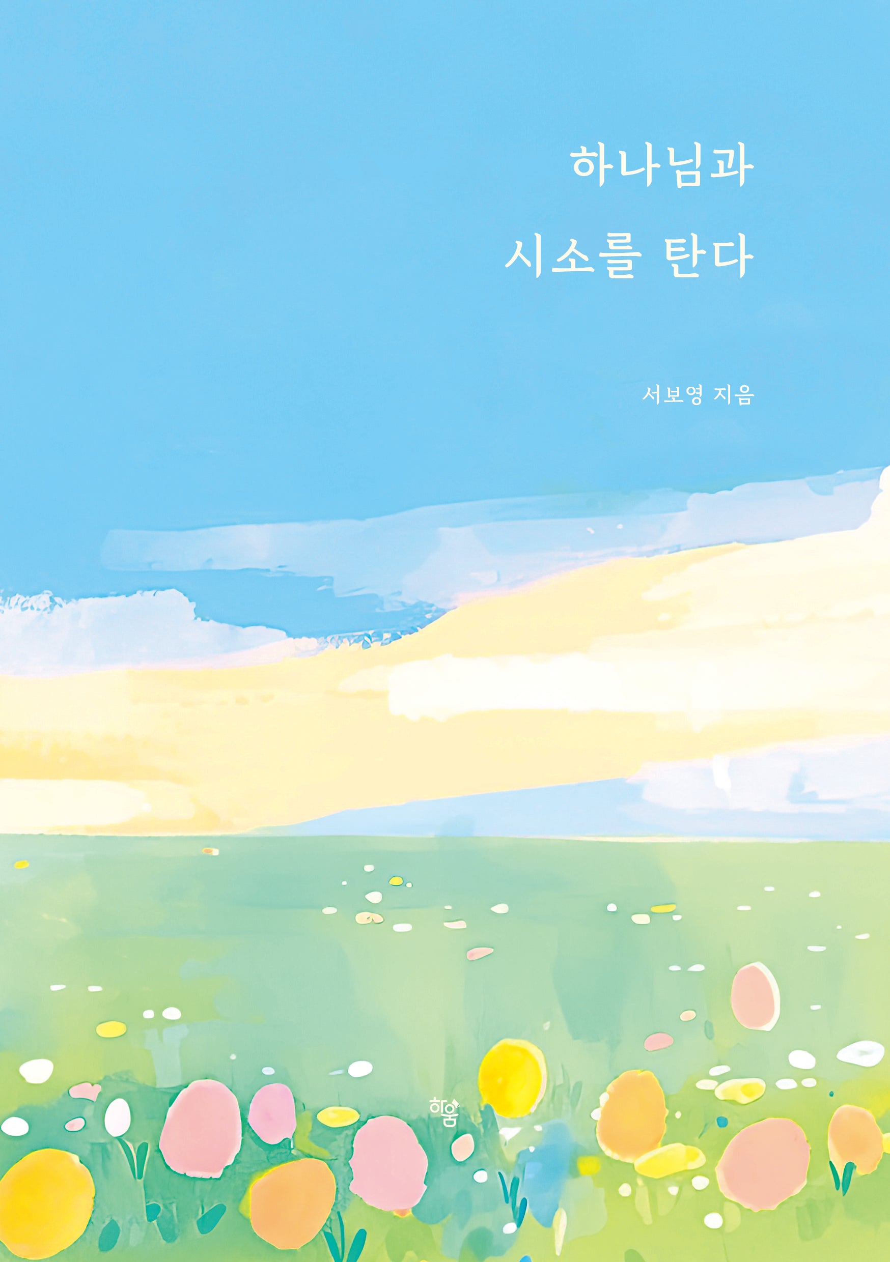 하나님과 시소를 탄다
