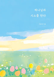 하나님과 시소를 탄다