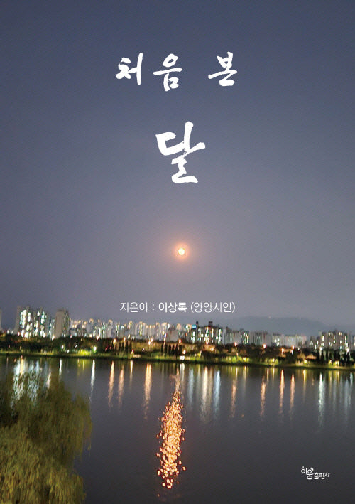 처음 본 달