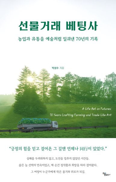 선물거래 베팅사(양장본 Hardcover)