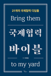 국제협력 바이블