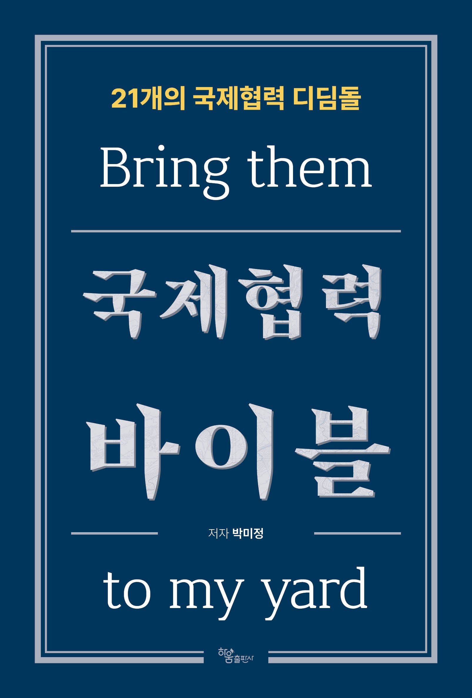 국제협력 바이블