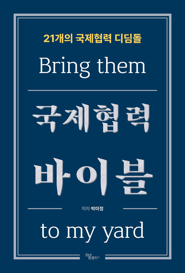 국제협력 바이블