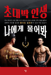 초대박 인생 나에게 물어봐(반양장)