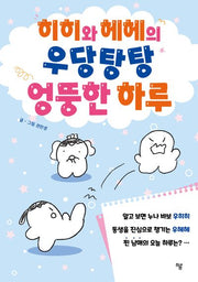 히히와 헤헤의 우당탕탕 엉뚱한 하루