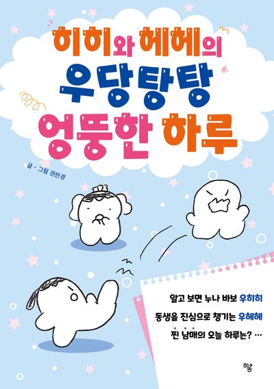 히히와 헤헤의 우당탕탕 엉뚱한 하루