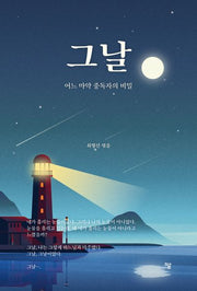 그날