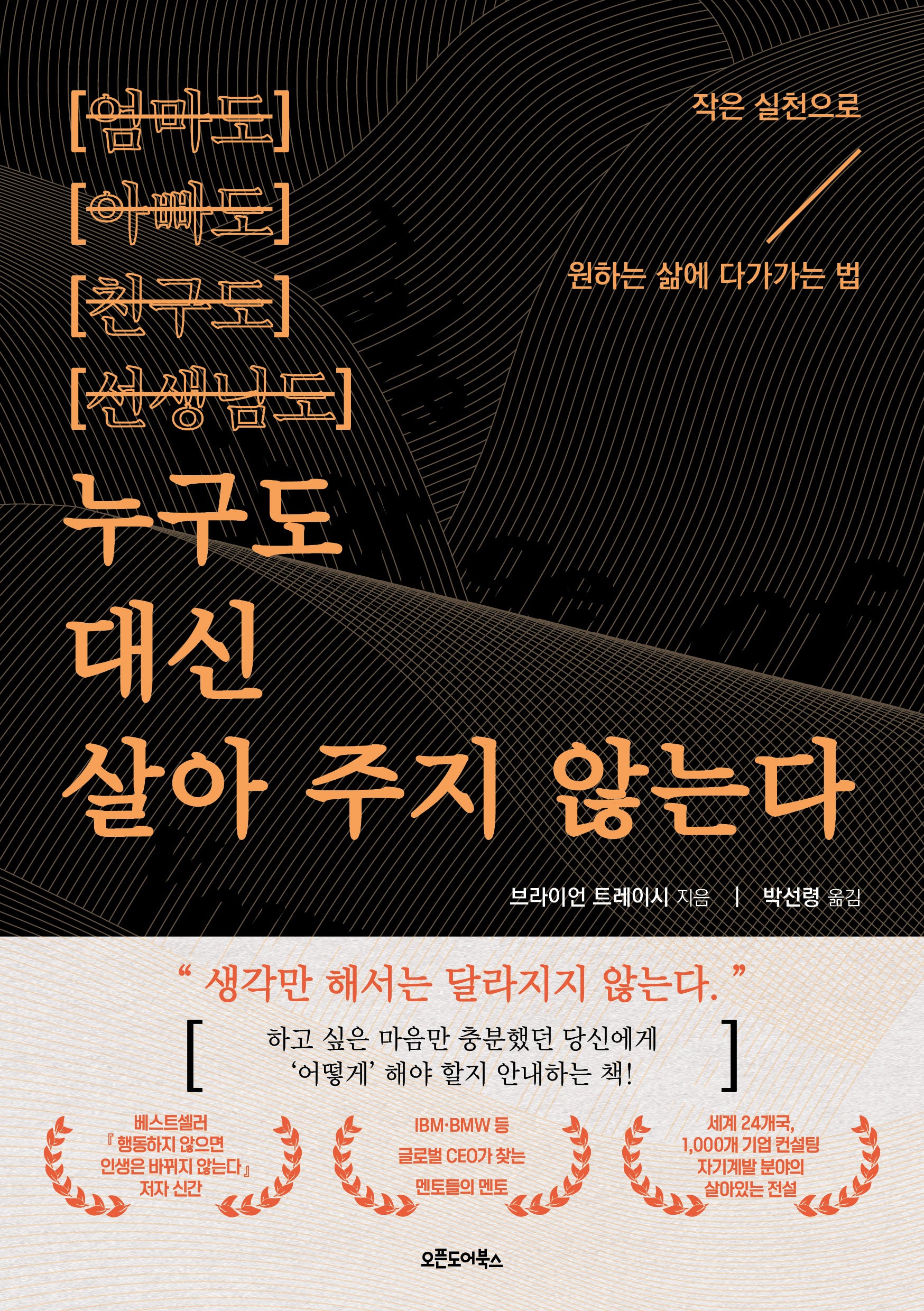누구도 대신 살아 주지 않는다