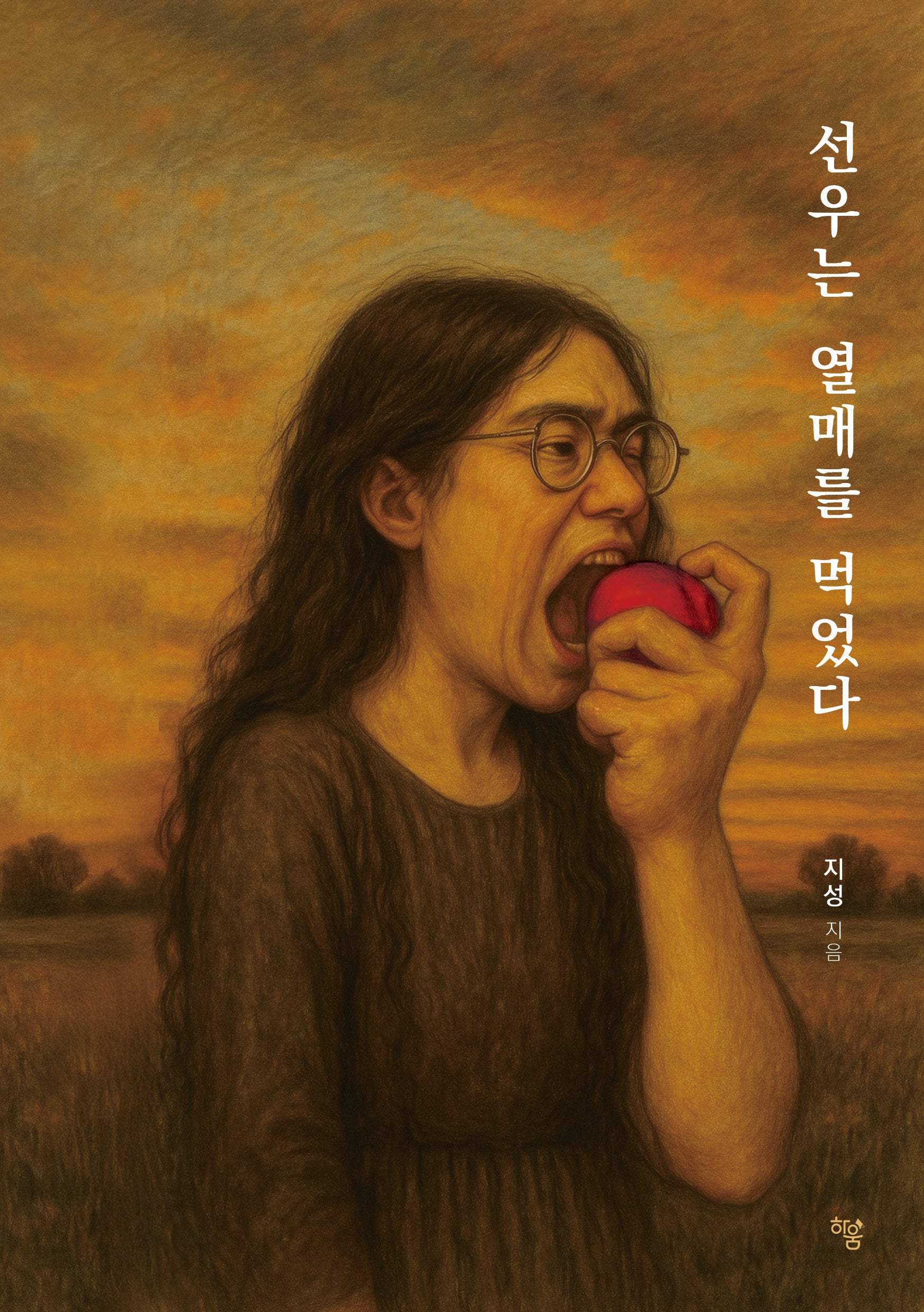 선우는 열매를 먹었다
