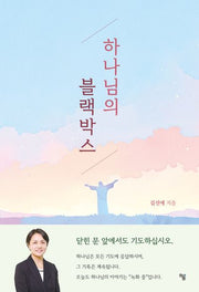 하나님의 블랙박스