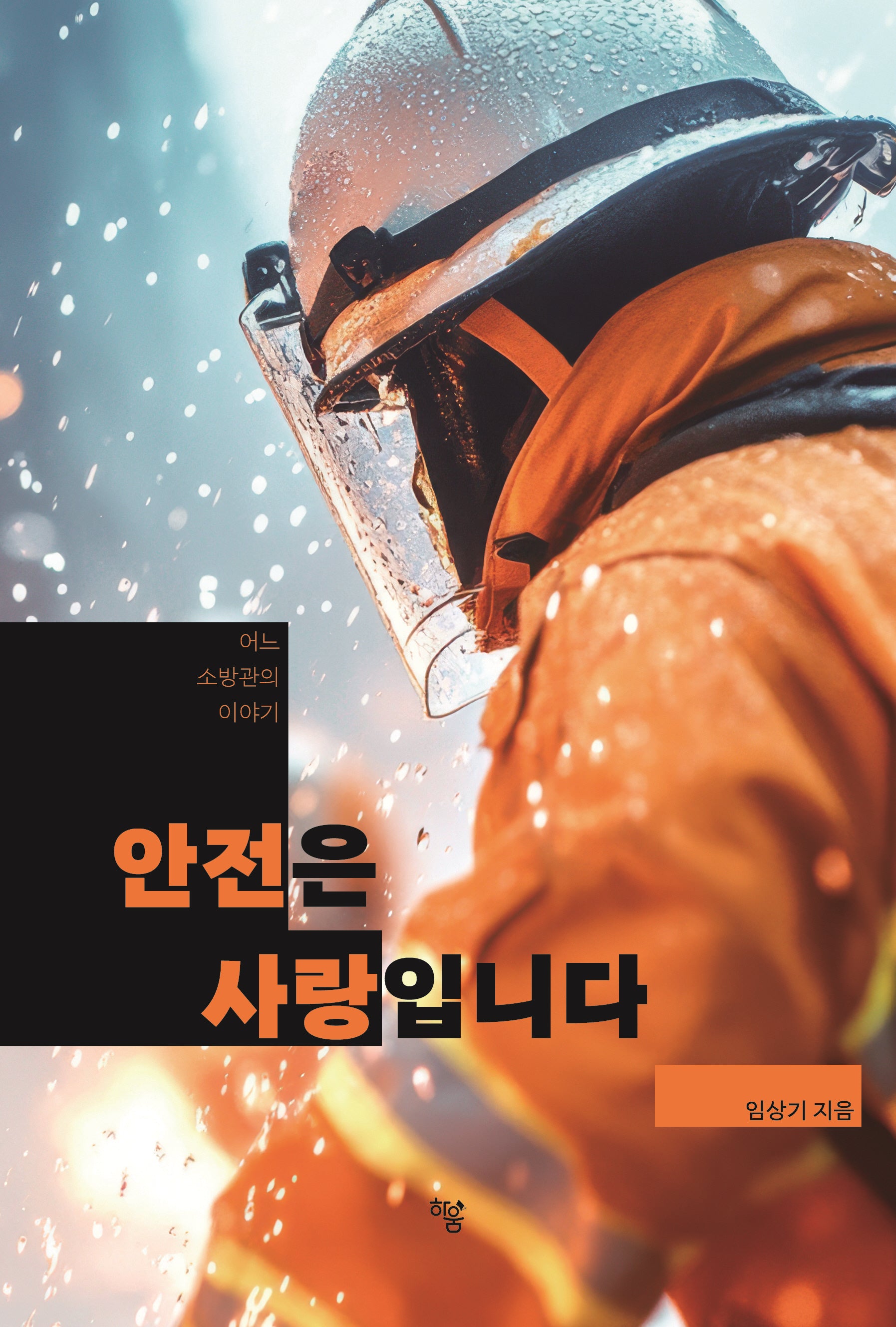 어느 소방관의 이야기 안전은 사랑입니다