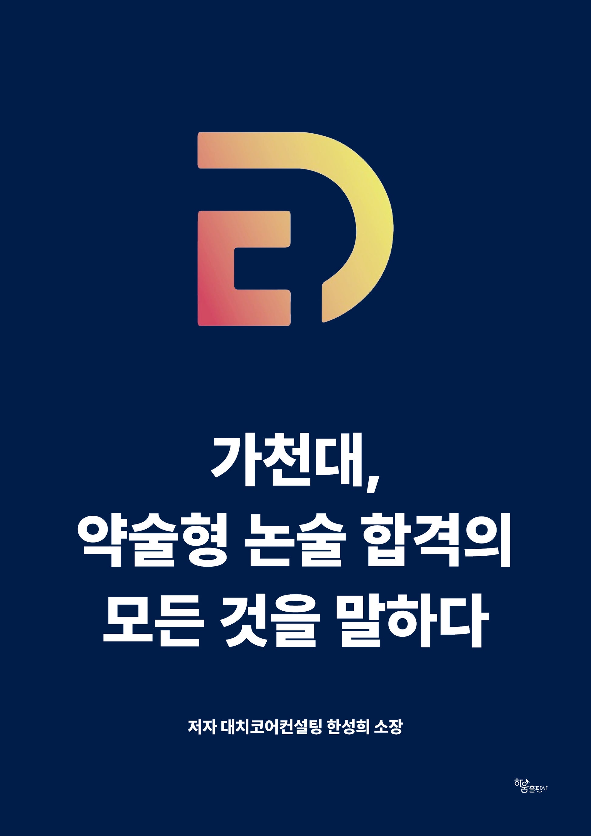 가천대, 약술형 논술 합격의 모든 것을 말하다