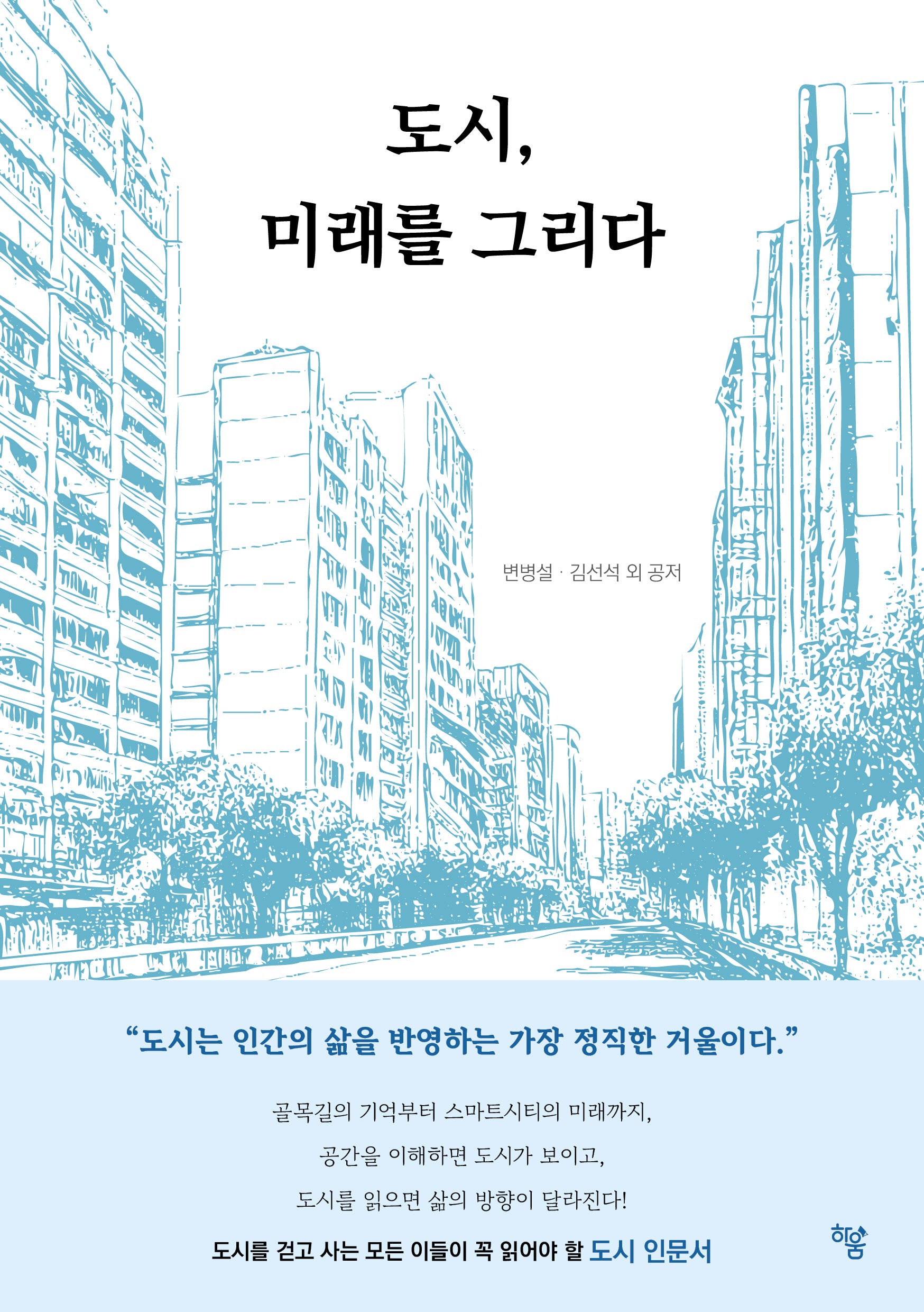 도시, 미래를 그리다