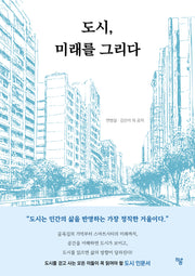 도시, 미래를 그리다