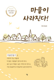 마을이 사라진다!