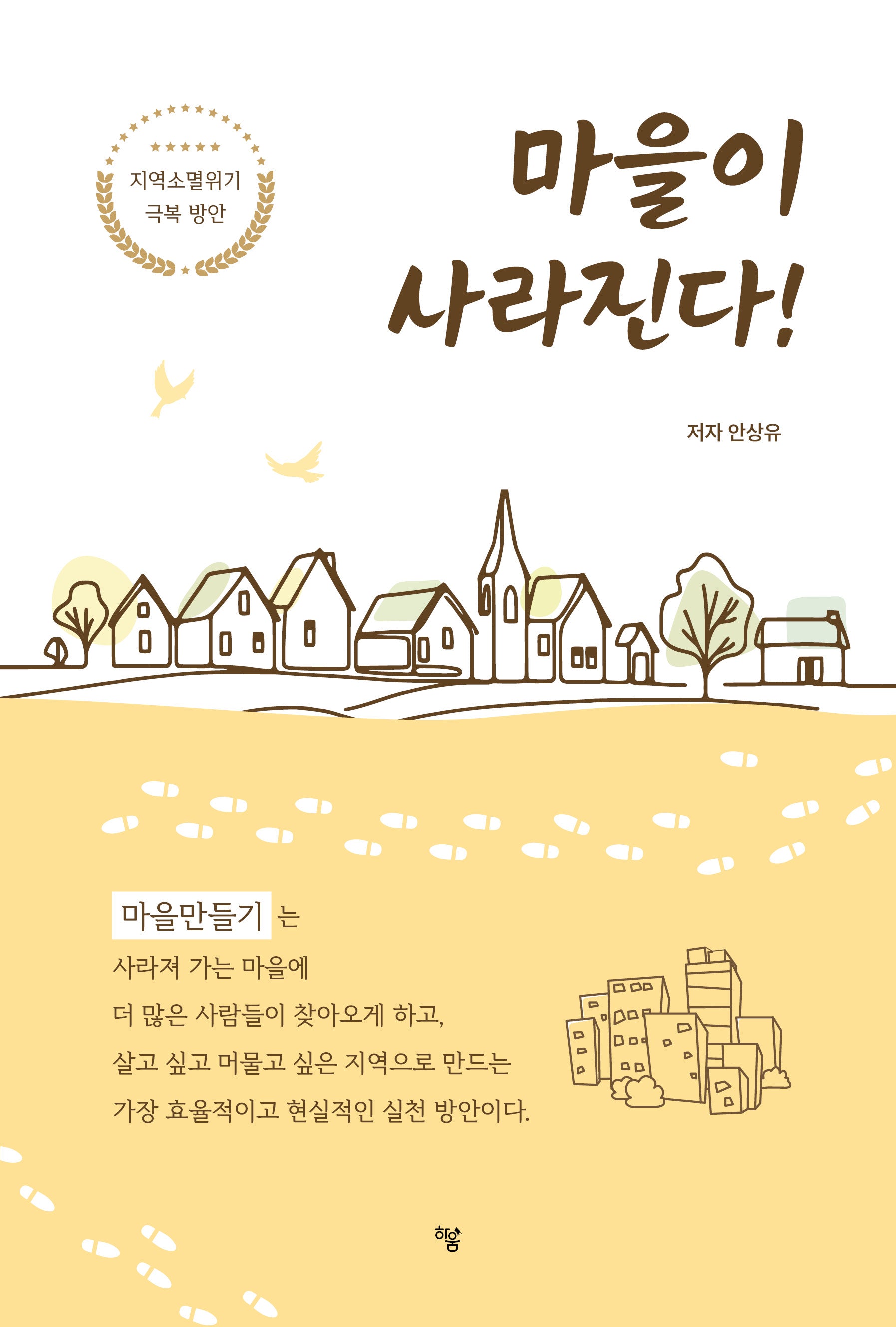마을이 사라진다!