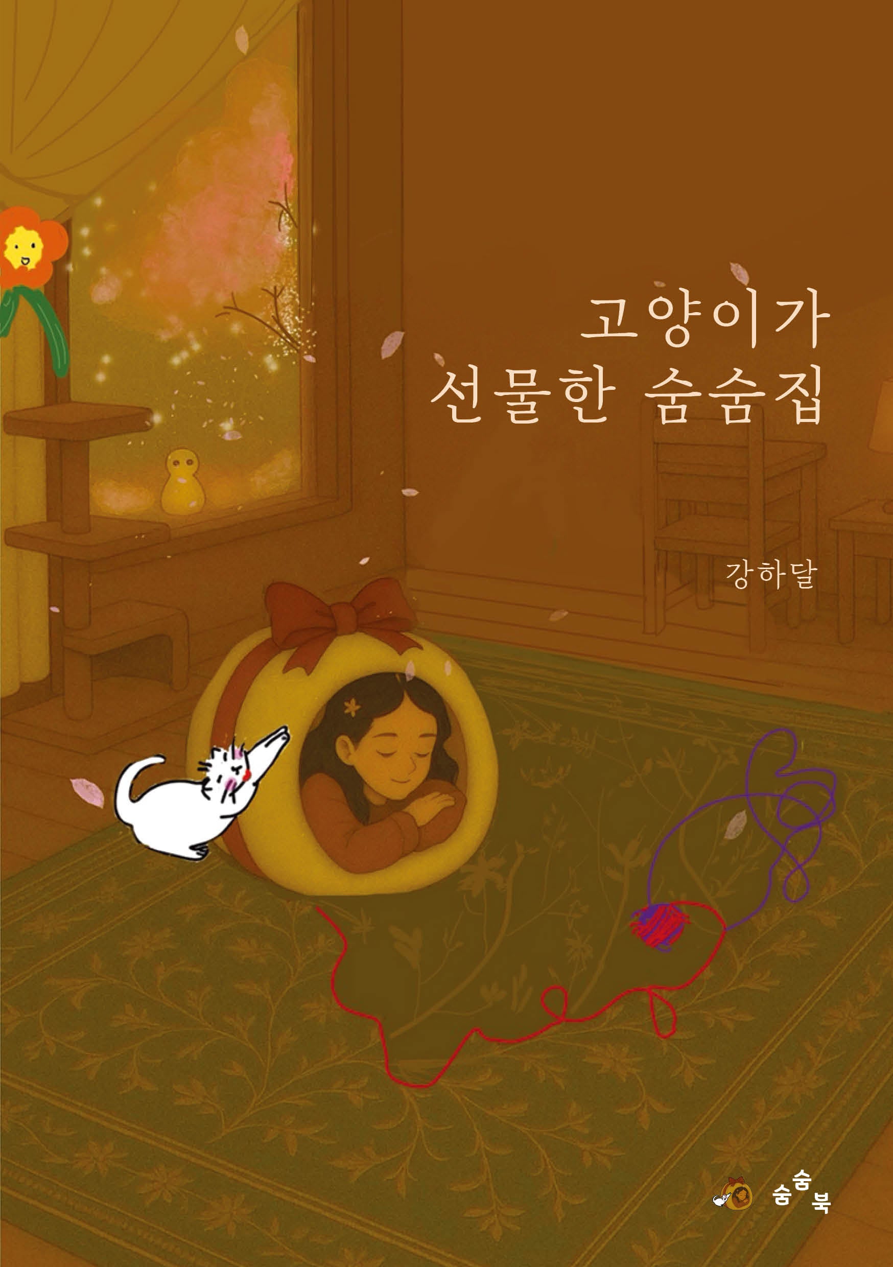 고양이가 선물한 숨숨집