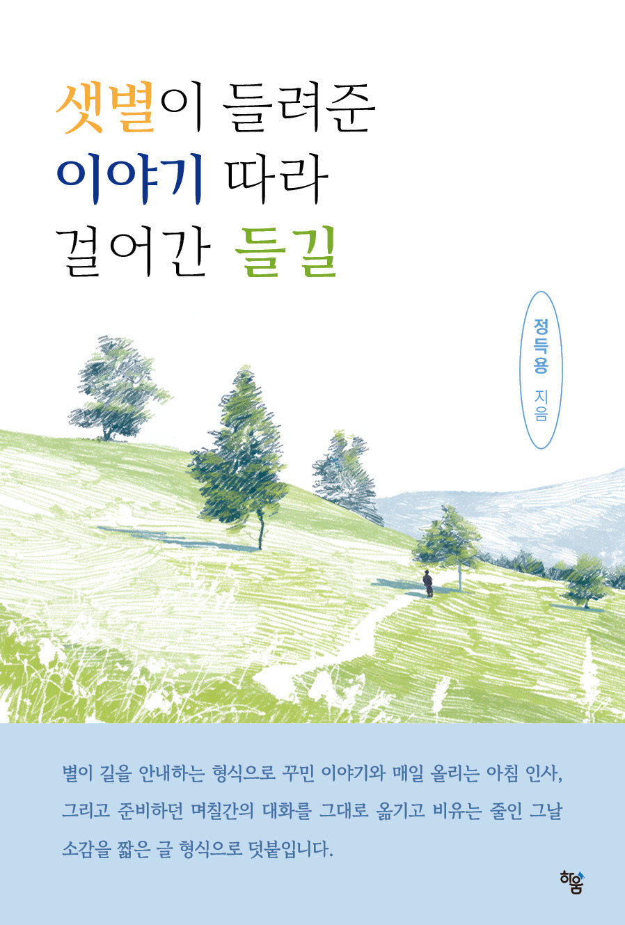 샛별이 들려준 이야기 따라 걸어간 들길