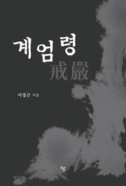 계엄령