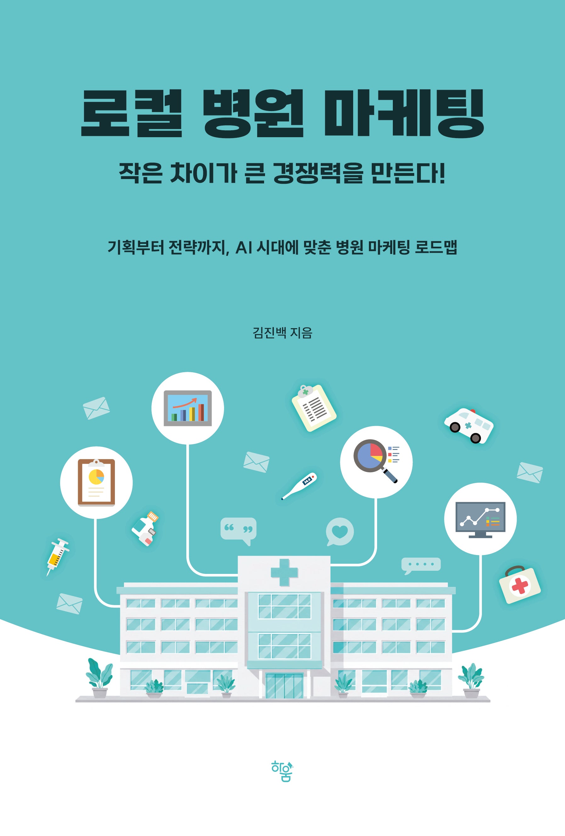 로컬 병원 마케팅