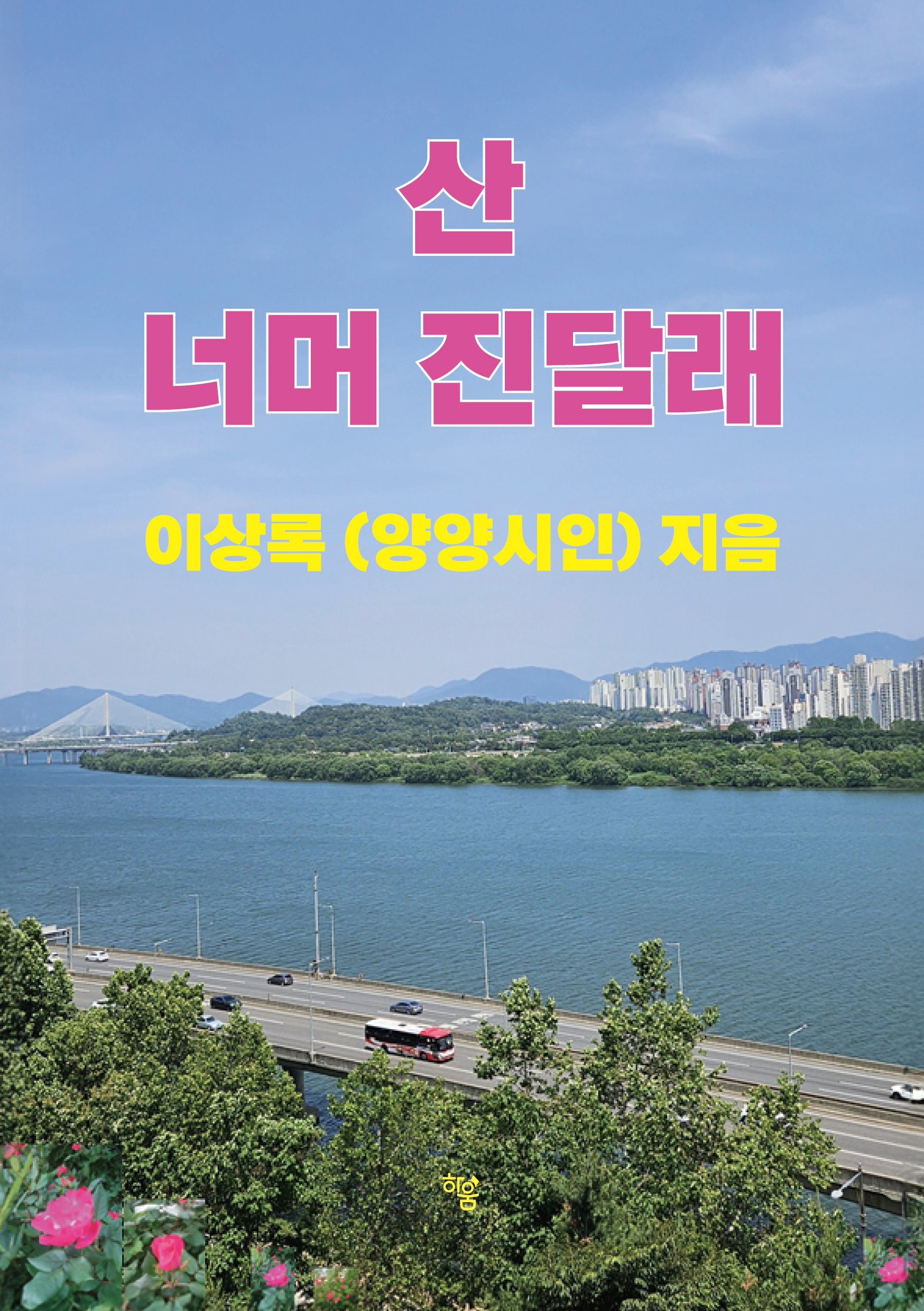 산 너머 진달래