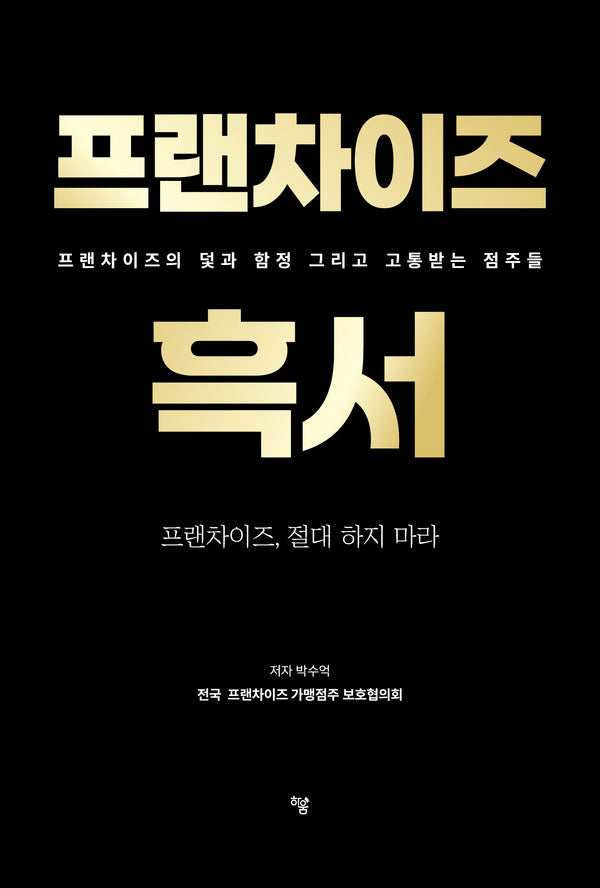 프랜차이즈 흑서