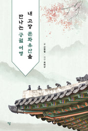내 고장 문화유산을 만나는 궁궐 여행