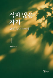 식지 않은 자리