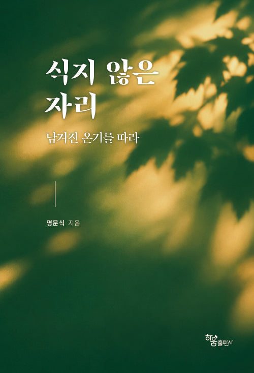 식지 않은 자리