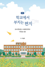 학교에서 부치는 편지 2부(개정판)