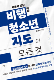 비행청소년 지도의 모든 것