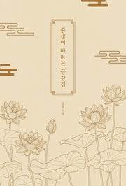 중생이 바라본 금강경