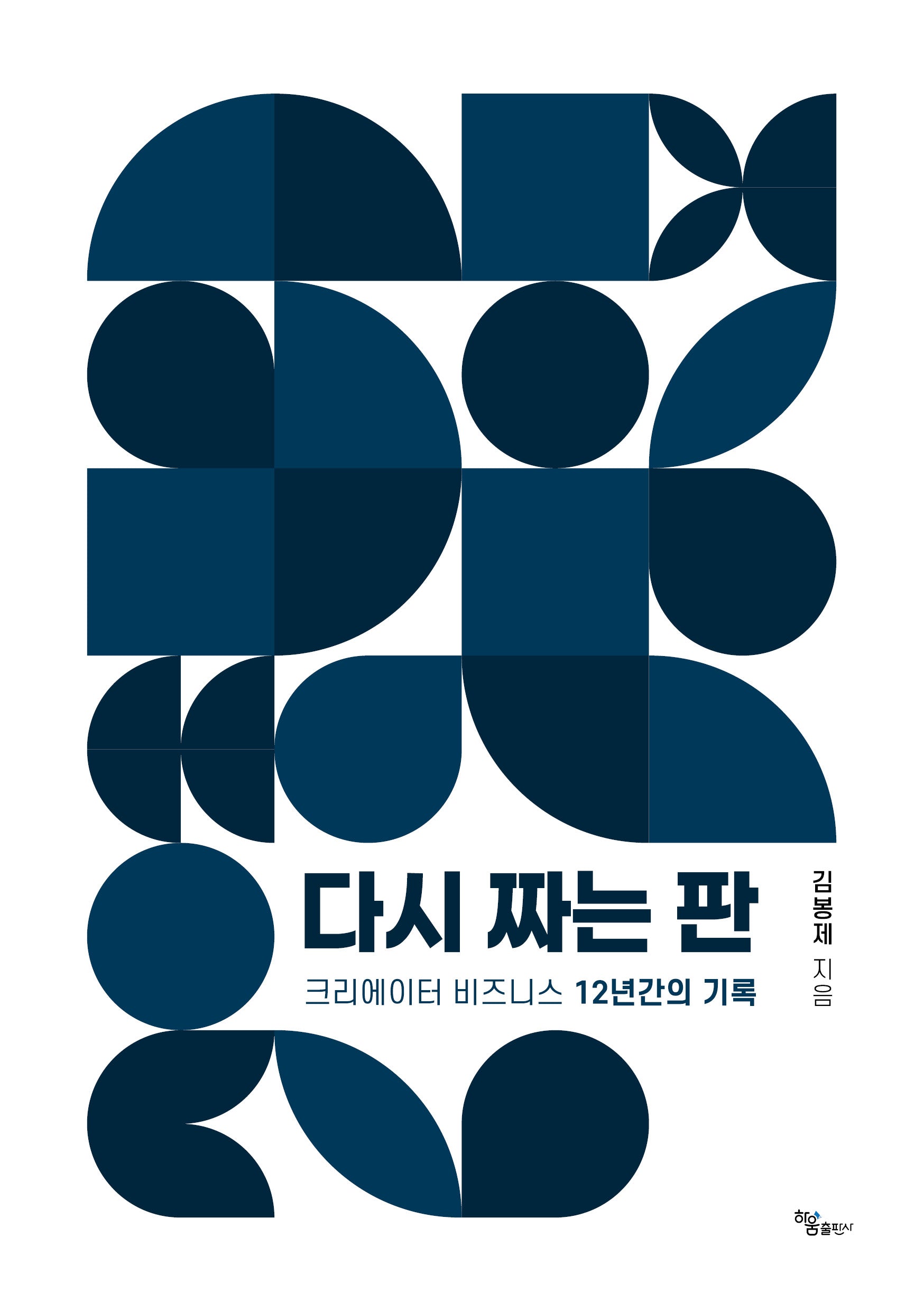 다시 짜는 판