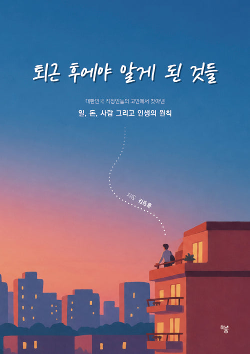 퇴근 후에야 알게 된 것들