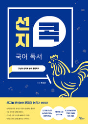 선지콕 국어 독서