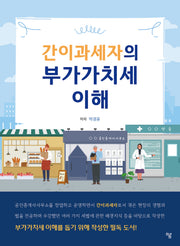 간이과세자의 부가가치세 이해