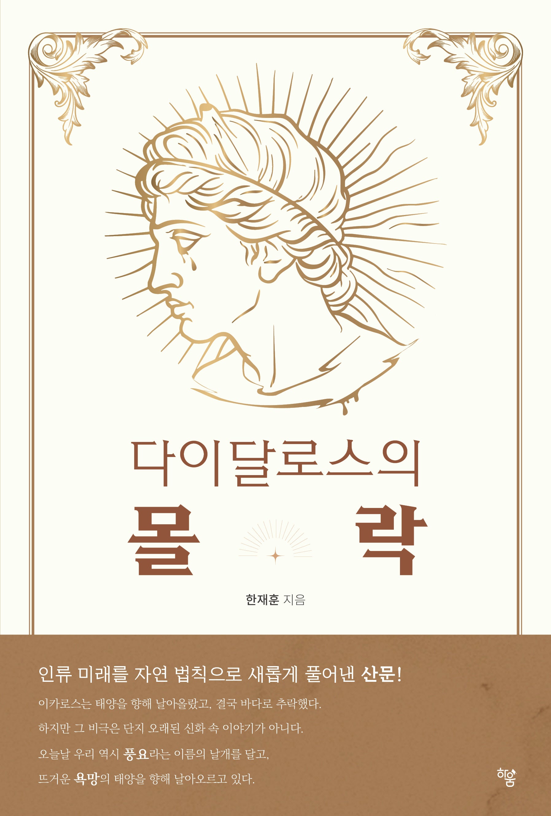 다이달로스의 몰락